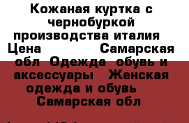 Кожаная куртка с чернобуркой производства италия › Цена ­ 10 000 - Самарская обл. Одежда, обувь и аксессуары » Женская одежда и обувь   . Самарская обл.